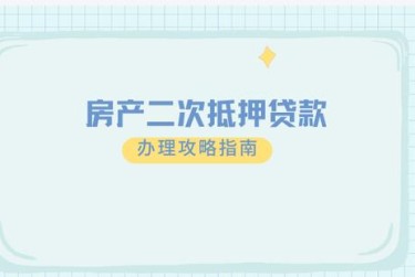 合肥庐阳区2担保借款如何降低风险提高成功率